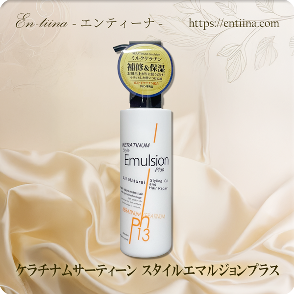 ケラチナムサーティーン　スタイルエマルジョンプラス