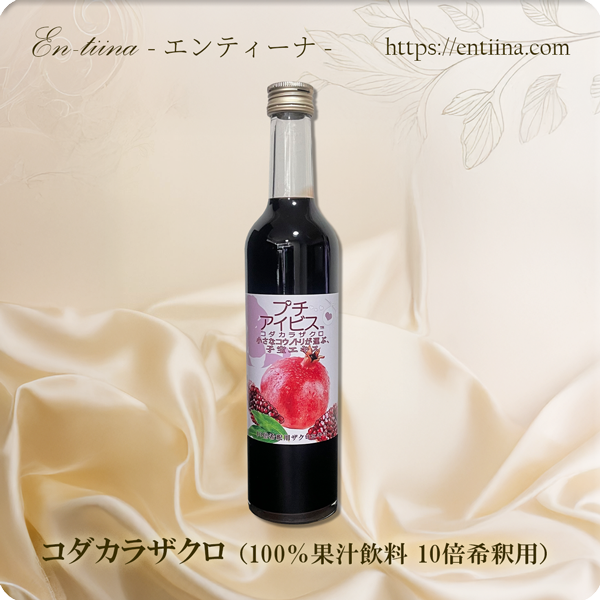 コダカラザクロ　650ｇ（100％果汁飲料 10倍希釈用）