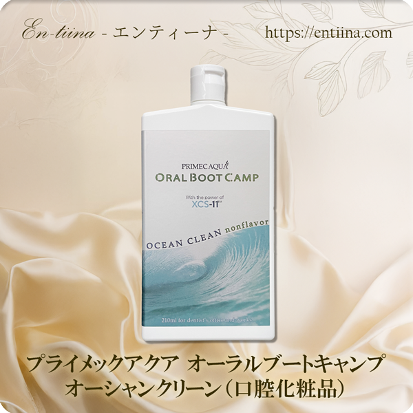 プライメックアクア　オーラルブートキャンプ　オーシャンクリーン（口腔化粧品）