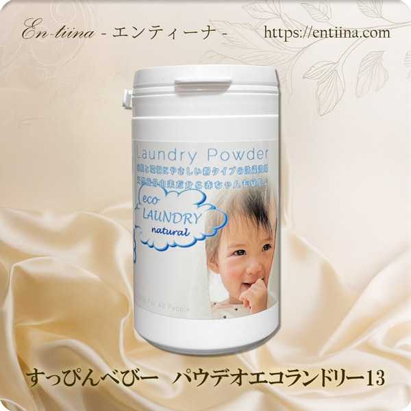 すっぴんべびー　パウデオエコランドリー１３