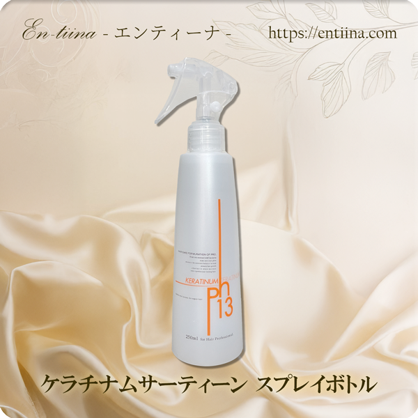 ケラチナムサーティーン　スプレイボトル