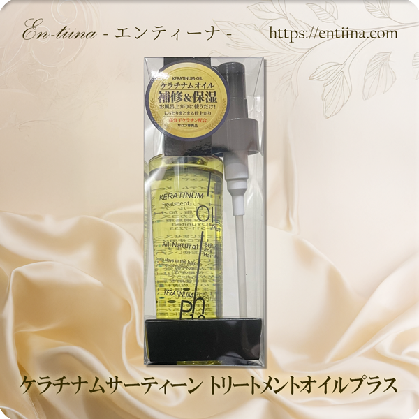 ケラチナムサーティーン　トリートメントオイルプラス
